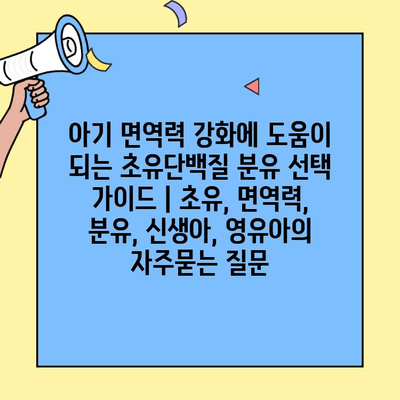 아기 면역력 강화에 도움이 되는 초유단백질 분유 선택 가이드 | 초유, 면역력, 분유, 신생아, 영유아