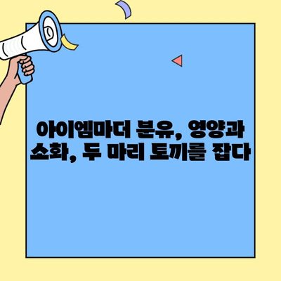 소화 건강을 위한 선택! 아이엠마더 초유단백질 분유 추천 | 소화, 초유, 분유, 아이엠마더, 아기, 영양