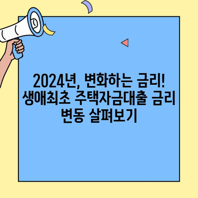 2024년 생애최초 주택자금대출 완벽 가이드| 소득 조건부터 금리 변화까지 | 주택담보대출, 부동산, 금융