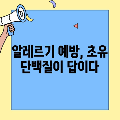 아기와 어린이 건강을 위한 초유 단백질의 놀라운 효능 | 면역력 강화, 성장 발달, 알레르기 예방