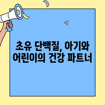아기와 어린이 건강을 위한 초유 단백질의 놀라운 효능 | 면역력 강화, 성장 발달, 알레르기 예방