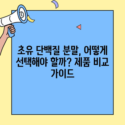 초유 단백질 프로틴의 효능과 섭취 방법| 순수 분말 추천 & 제품 비교 가이드 | 건강, 영양, 면역력, 성장, 근육, 단백질 보충제