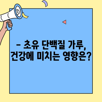 초유 단백질 가루 부작용| 알아야 할 것들 & 주의 사항 | 건강, 영양, 부작용, 섭취 가이드