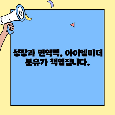 신생아 분유 선택 가이드| 아이엠마더 초유단백질 함유 분유 상세 검토 | 신생아, 분유, 초유, 아이엠마더, 영양, 성장