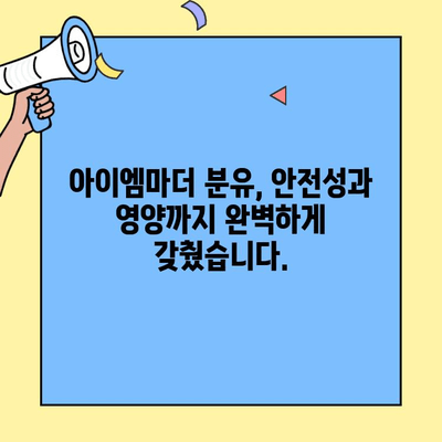 신생아 분유 선택 가이드| 아이엠마더 초유단백질 함유 분유 상세 검토 | 신생아, 분유, 초유, 아이엠마더, 영양, 성장