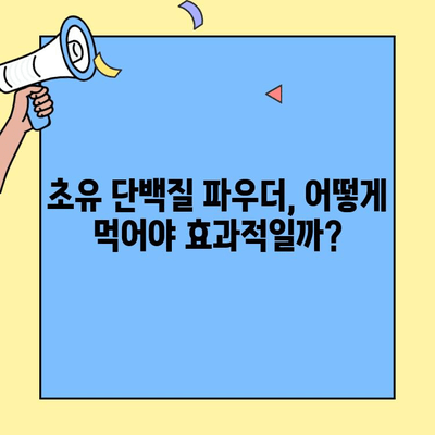 초유단백질 프로틴의 효능과 순수 가루 섭취법| 건강과 근육 성장을 위한 완벽 가이드 | 초유, 단백질 보충제, 섭취 방법, 효과, 건강 팁