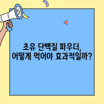 초유 단백질 파우더| 효능, 섭취 방법, 부작용 완벽 가이드 | 건강, 영양, 면역력, 운동