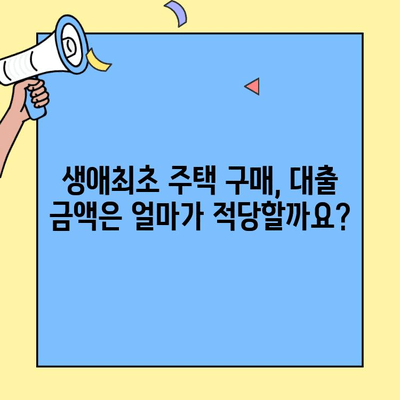 생애최초 주택자금대출 금액| 주택 가치 변동이 나에게 미치는 영향은? | 주택 가치, 대출 금액, 변동 금리, 부동산 시장