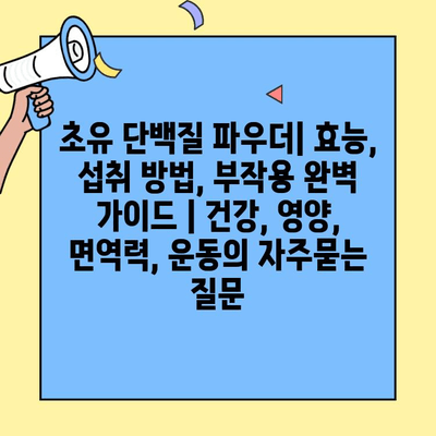 초유 단백질 파우더| 효능, 섭취 방법, 부작용 완벽 가이드 | 건강, 영양, 면역력, 운동