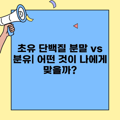 초유 단백질 분말| 효능, 부작용, 섭취 방법 완벽 가이드 | 건강, 영양, 면역력, 성장, 분유