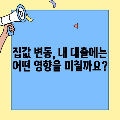 생애최초 주택자금대출 금액| 주택 가치 변동이 나에게 미치는 영향은? | 주택 가치, 대출 금액, 변동 금리, 부동산 시장