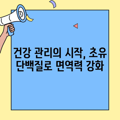 단백질 부족? 초유 단백질로 채워보세요! | 단백질 보충, 건강 관리, 면역력 강화