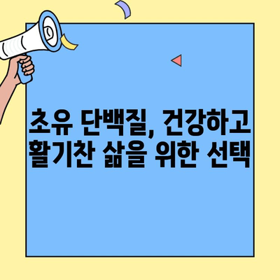 단백질 부족? 초유 단백질로 채워보세요! | 단백질 보충, 건강 관리, 면역력 강화