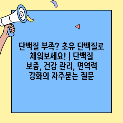 단백질 부족? 초유 단백질로 채워보세요! | 단백질 보충, 건강 관리, 면역력 강화