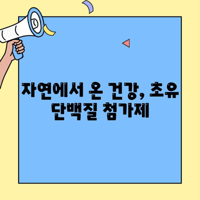 초유 단백질 첨가제| 면역력 강화와 건강 증진을 위한 천연 보충제 | 면역력, 건강, 천연, 보충제, 영양