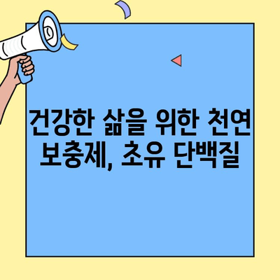 초유 단백질 첨가제| 면역력 강화와 건강 증진을 위한 천연 보충제 | 면역력, 건강, 천연, 보충제, 영양