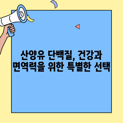 약사가 추천하는 산양유 단백질 분말 효능| 건강과 면역력 향상을 위한 선택 | 산양유, 단백질, 건강, 면역력, 효능, 추천