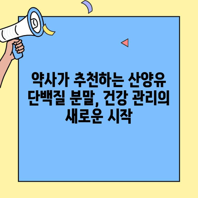 약사가 추천하는 산양유 단백질 분말 효능| 건강과 면역력 향상을 위한 선택 | 산양유, 단백질, 건강, 면역력, 효능, 추천