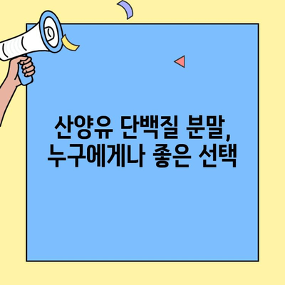 약사가 추천하는 산양유 단백질 분말 효능| 건강과 면역력 향상을 위한 선택 | 산양유, 단백질, 건강, 면역력, 효능, 추천