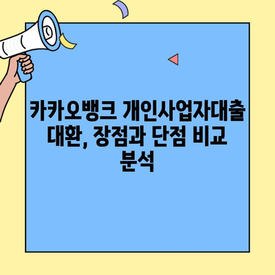 카카오뱅크 개인사업자대출 대환, 꼭 필요할까요? | 대환 대상 확인, 장점 & 단점 비교, 절차 안내