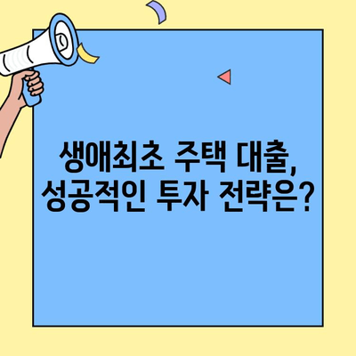 생애최초 주택자금대출 금액| 주택 가치 변동이 나에게 미치는 영향은? | 주택 가치, 대출 금액, 변동 금리, 부동산 시장