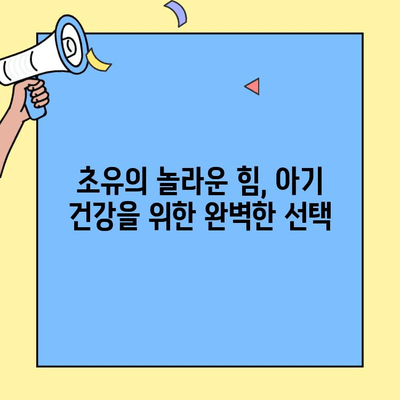 아이엠마더 초유단백질로 아기 건강 지키기| 성장과 면역력 향상을 위한 완벽 가이드 | 초유, 아이엠마더, 아기 건강, 면역력, 성장