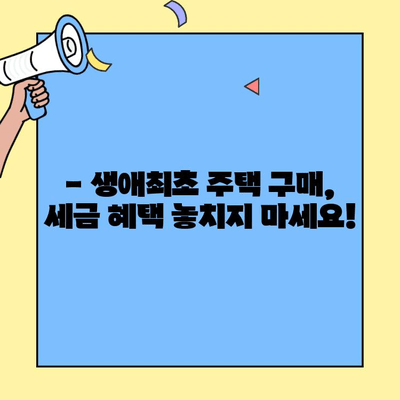 생애최초 주택 구매, 최대 혜택 받는 방법! | 주택담보대출 금액, 세금 우대, 인센티브, 자격 조건, 신청 방법
