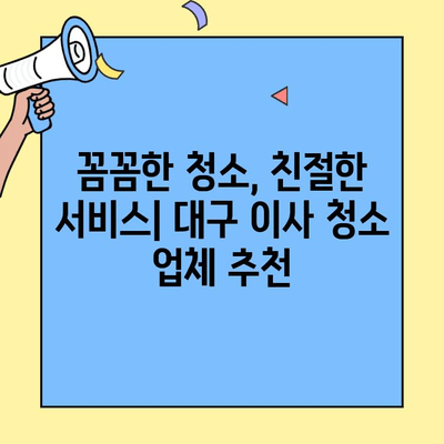 대구 오피스텔 & 투룸 이사 청소 후기| 실제 경험 바탕 리뷰 | 입주청소, 이사청소, 대구 업체 추천
