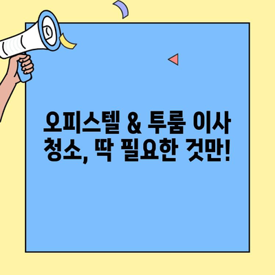 대구 오피스텔 & 투룸 이사 청소 후기| 실제 경험 바탕 리뷰 | 입주청소, 이사청소, 대구 업체 추천