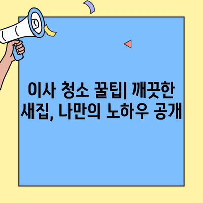 대구 오피스텔 & 투룸 이사 청소 후기| 실제 경험 바탕 리뷰 | 입주청소, 이사청소, 대구 업체 추천