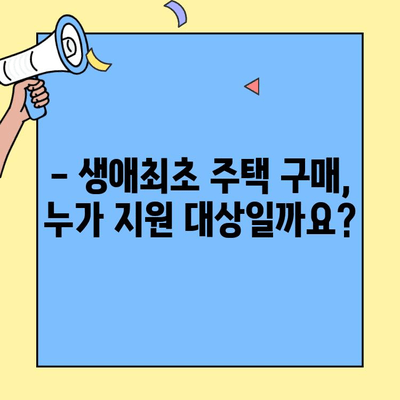 생애최초 주택 구매, 최대 혜택 받는 방법! | 주택담보대출 금액, 세금 우대, 인센티브, 자격 조건, 신청 방법