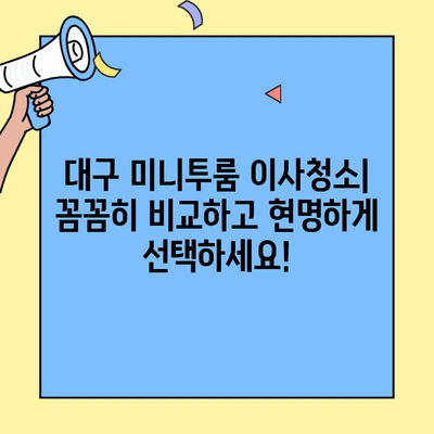 대구 미니투룸 이사청소| 가격 & 서비스 비교 가이드 | 이사청소, 미니투룸, 대구 업체, 비용, 추천