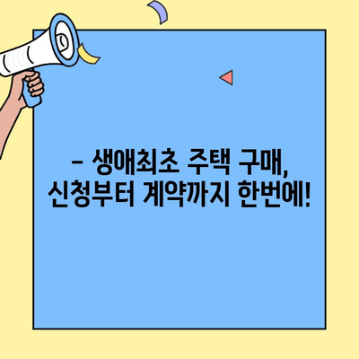 생애최초 주택 구매, 최대 혜택 받는 방법! | 주택담보대출 금액, 세금 우대, 인센티브, 자격 조건, 신청 방법