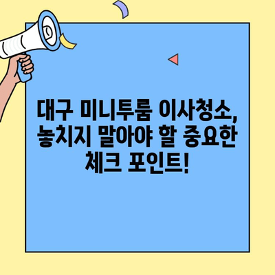 대구 미니투룸 이사청소| 가격 & 서비스 비교 가이드 | 이사청소, 미니투룸, 대구 업체, 비용, 추천
