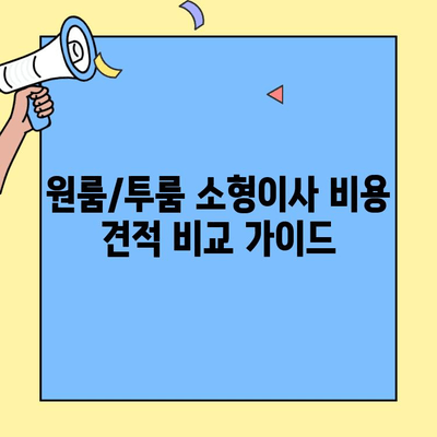 원룸/투룸 소형이사, 포장이사업체 비용 견적 비교 가이드 | 이사 비용 절약 팁, 업체 추천