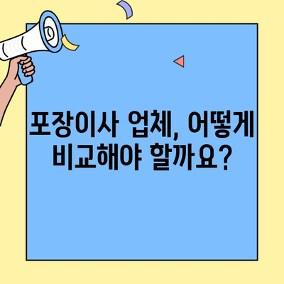 원룸/투룸 소형이사, 포장이사업체 비용 견적 비교 가이드 | 이사 비용 절약 팁, 업체 추천