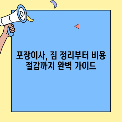 원룸, 투룸 이사 비용 절약의 모든 것| 포장이사 방법 & 꿀팁 가이드 | 이사비용, 이사짐센터, 포장, 짐 정리, 절약 팁