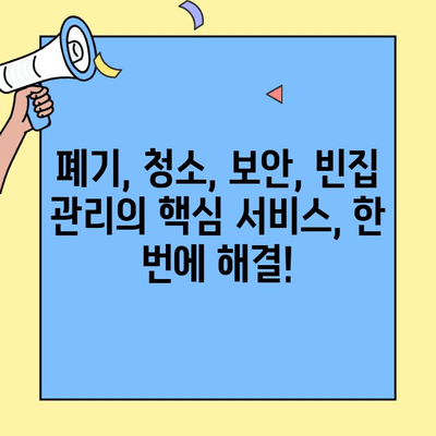 청주, 세종, 공주, 계룡 이사 후 빈집 만들기 서비스| 깔끔하고 편리한 정리 및 관리 | 이사 정리, 빈집 관리, 청소, 폐기, 보안