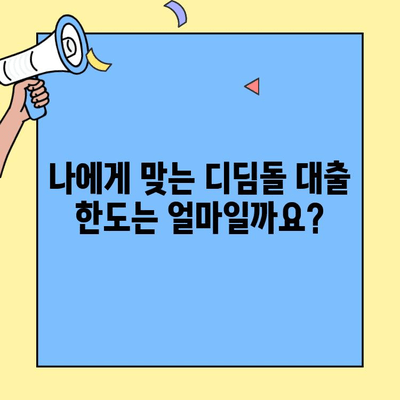 생애최초 디딤돌 주택자금대출 자격 조건 완벽 가이드| 소득 기준, 한도, 신청 방법 | 주택담보대출, 부동산, 주택 구매