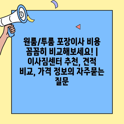원룸/투룸 포장이사 비용 꼼꼼히 비교해보세요! | 이사짐센터 추천, 견적 비교, 가격 정보