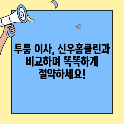 신우홈클린 이벤트! 투룸 이사비용 비교 & 여행 경비 절약 꿀팁 | 이사, 이벤트, 비용 절감, 여행