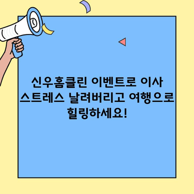 신우홈클린 이벤트! 투룸 이사비용 비교 & 여행 경비 절약 꿀팁 | 이사, 이벤트, 비용 절감, 여행