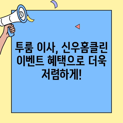 신우홈클린 이벤트! 투룸 이사비용 비교 & 여행 경비 절약 꿀팁 | 이사, 이벤트, 비용 절감, 여행