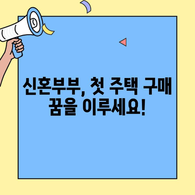 신혼부부를 위한 생애 최초 주택자금 대출 특별 혜택 완벽 가이드 | 주택담보대출, 금리 우대, 정부 지원, 신혼부부, 주택 구매