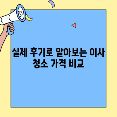 원룸/투룸 포장이사 청소 가격 & 후기| 꼼꼼하게 비교분석 | 실제 경험, 가격 정보, 꿀팁