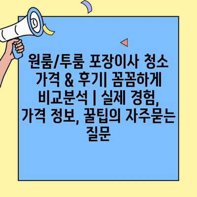 원룸/투룸 포장이사 청소 가격 & 후기| 꼼꼼하게 비교분석 | 실제 경험, 가격 정보, 꿀팁