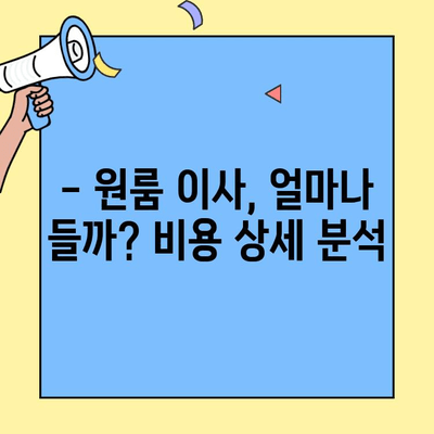 원룸 이사 비용 & 포장 이사 완벽 가이드| 투룸, 빌라, 아파트, 오피스텔 비교분석 | 이사 견적, 포장 이사 업체 추천, 이사 준비 팁