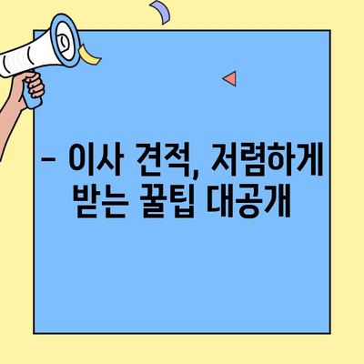 원룸 이사 비용 & 포장 이사 완벽 가이드| 투룸, 빌라, 아파트, 오피스텔 비교분석 | 이사 견적, 포장 이사 업체 추천, 이사 준비 팁