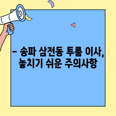 송파 삼전동 투룸 이사, 청소부터 준비까지 완벽 가이드 | 이사 체크리스트, 청소 팁, 주의사항