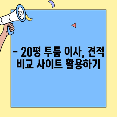 20평 투룸 이사, 합리적인 비용으로 견적 비교하기 | 이사 견적, 비용 절감 팁, 이사 준비 가이드